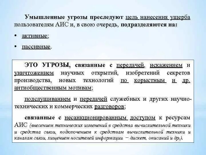 Угроза преследованием. Умышленные угрозы подразделяются на…. Преднамеренные угрозы безопасности информации. Пассивные и активные информационные угрозы. Умышленные угрозы информации.