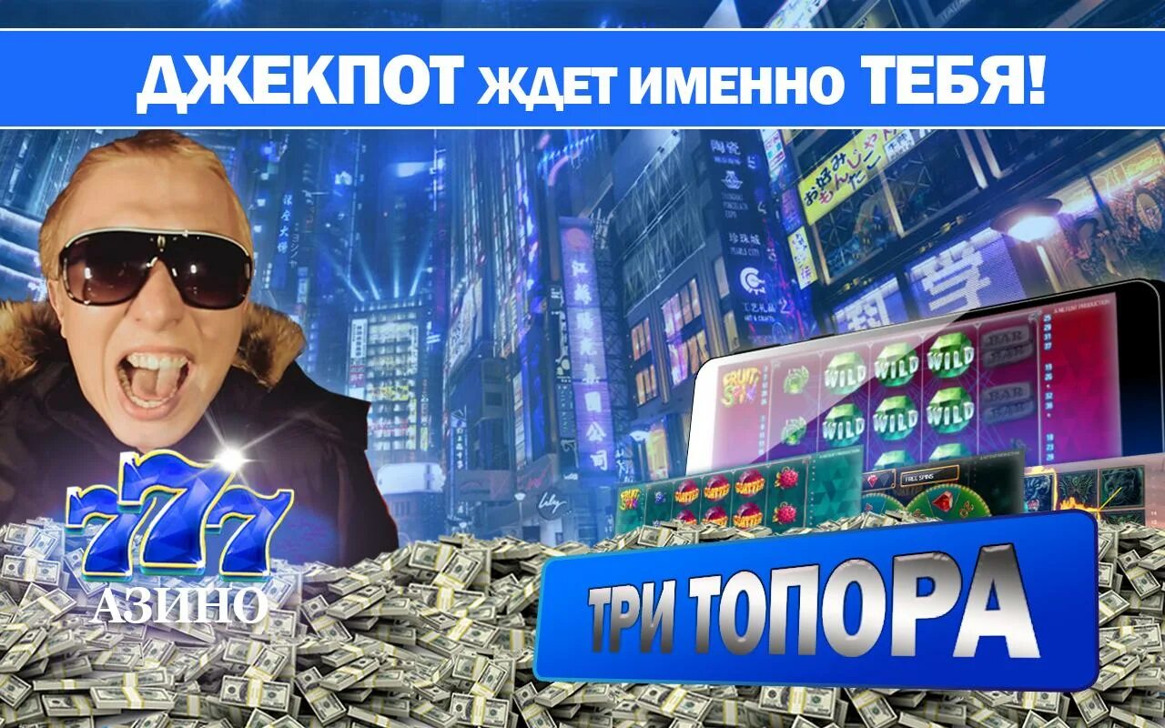 Сайт азино777 azino777 fun casino. Азино. Азино три 777. Казино три топора 777. 777 Азино казино джекпот.