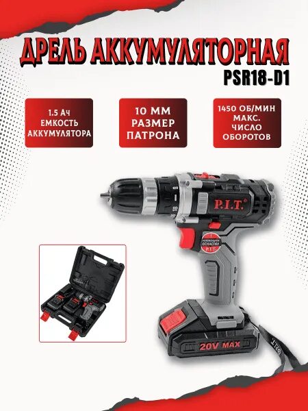 Psr 18 d3. Дрель аккумуляторная p.i.t. psr18-d3. шуруповерт psr 18-d1 стандарт p.i.t. (18b, 2li акк.1,5ач, 2ск, 30нм). шуруповерт pit psr18-d3 комплектация. аккумуляторная дрель-шуруповерт p.i.t. psr 18-d3li.