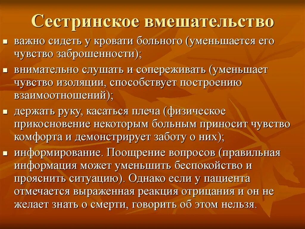 Чувство изоляции. Сестринские вмешательства. Сестринские вмешательства при паллиативной помощи. Сестринское вмешательство при оказании паллиативной помощи:. Созависимое Сестринское вмешательство.