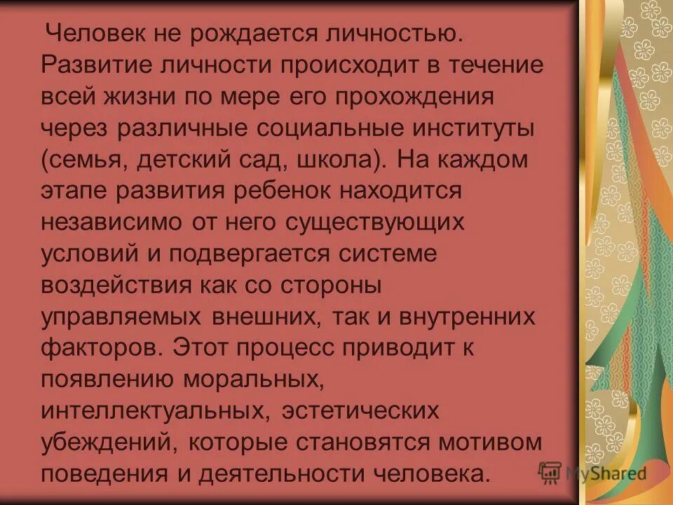 Человек рождается личностью. Человеком рождаются а личностью становятся. Личностью не рождаются личностью становятся. Индивидом рождаются личностью.