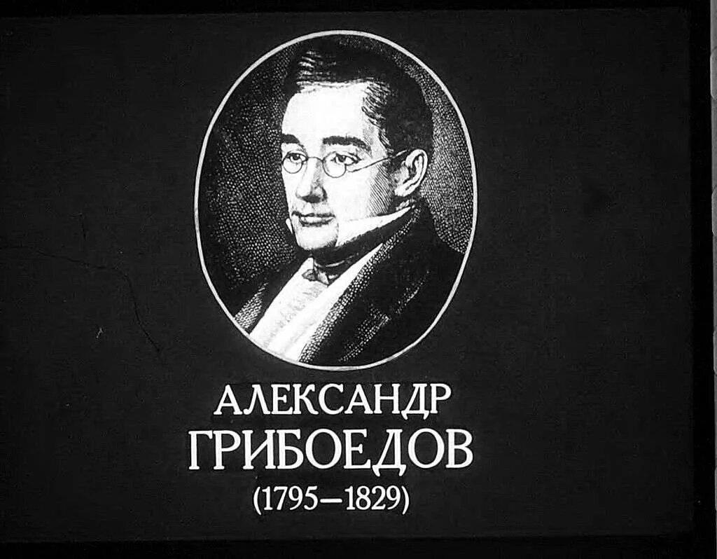 Грибоедов музыка. Грибоедов 1829. Грибоедов портрет писателя. 1826 Грибоедов.