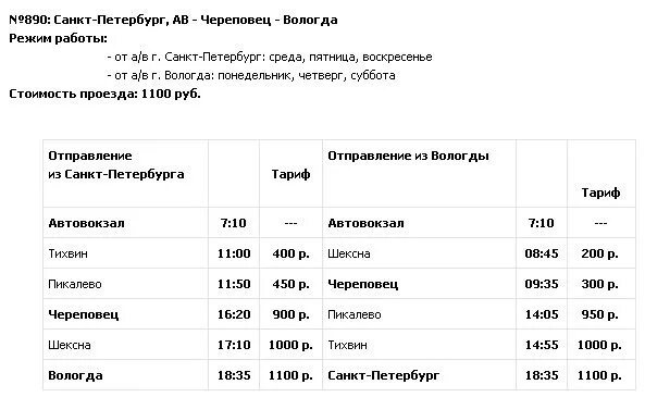 Москва санкт петербург расписание автобусов цена билетов. Поезд Череповец-Санкт-Петербург расписание. Расписание автобусов Вологда Череповец. Автобус Вологда СПБ расписание. Автобус Череповец-Санкт-Петербург расписание.