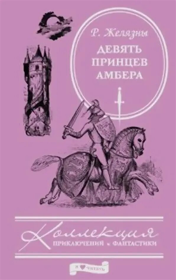 Роджер Желязны девять принцев Амбера. 9 Принцев Амбера. Желязны 9 принцев Амбера. 9 Принцев Амбера книга. Девять принцев слушать