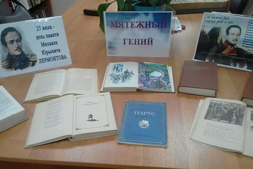 Книжная выставка ко Дню памяти Лермонтова в библиотеке. 27 Июля день памяти м.ю Лермонтова. 27 Июля день памяти Михаила Юрьевича Лермонтова. М.Ю. Лермонтов книжная выставка.