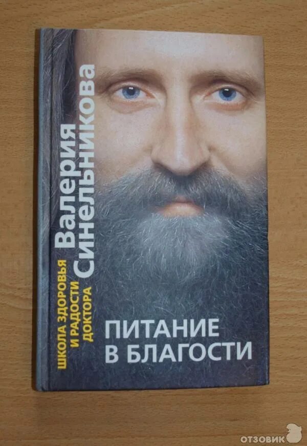 Синельников преображения читать. Питание в благости (валерий синельников). питание в благости книга. синельников питание. книга синельников питание в.
