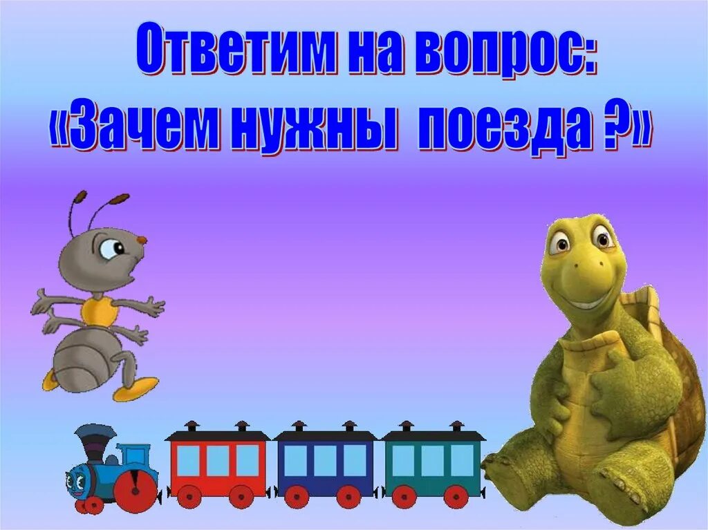 Зачем нужны поезда школа россии. Зачем нужны поезда. Презентация зачем нужны поезда. Зачем нужны поезда 1 класс. Презентация 1 класс зачем нужны поезда.
