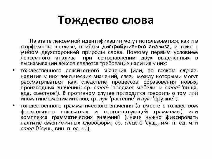 Тождество. Проблема тождества слова. Предметное значение слова. Тождественные слова. Предметное значение слова.