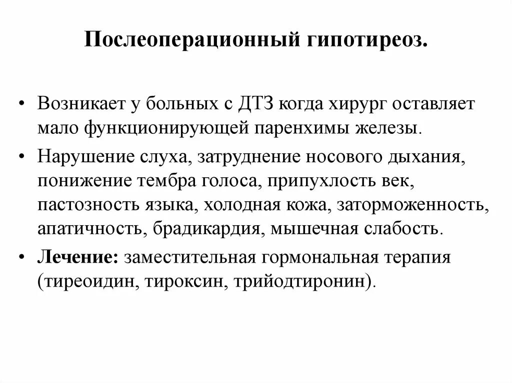 Послеоперационный гипотиреоз