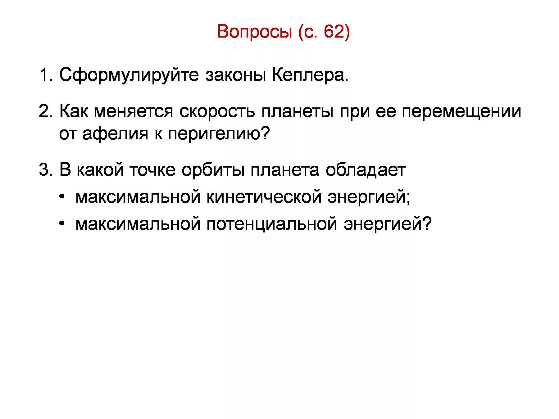 Как меняется скорость. Как меняется скорость планеты. как изменяется скорость планеты при ее движении от афелия к перигелию. в какой точке орбиты планета обладает максимальной кинетической. как меняется скорость планет при ее перемещении.
