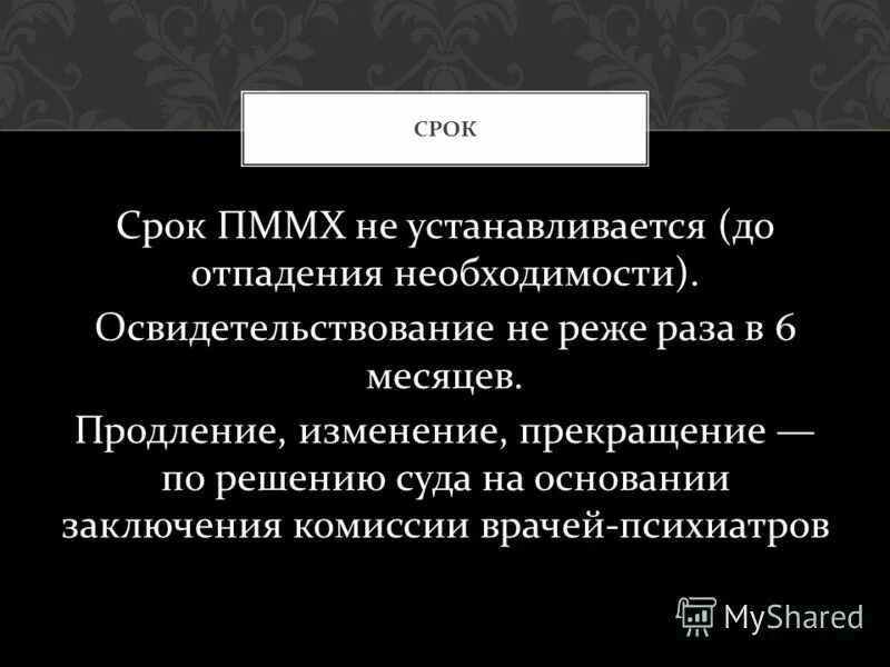 понятие и виды принудительных мер медицинского характера. сроки применения мер медицинского характера. сроки применения мер медицинского характера.