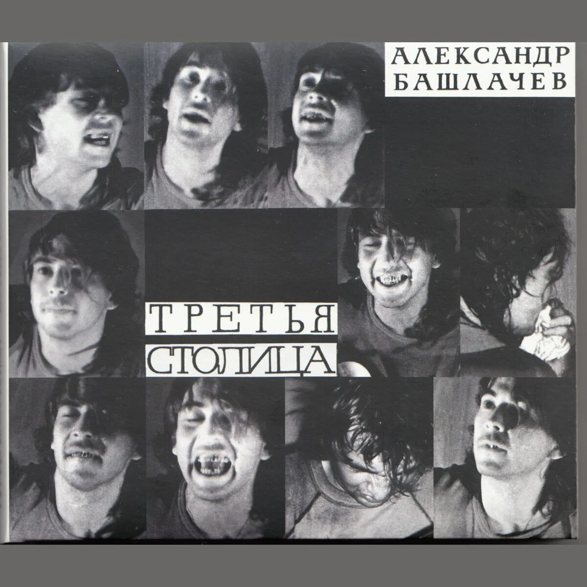 Башлачев некому. Башлачёв третия столица. а.башлачев 1985. башлачев третья столица пластинка.