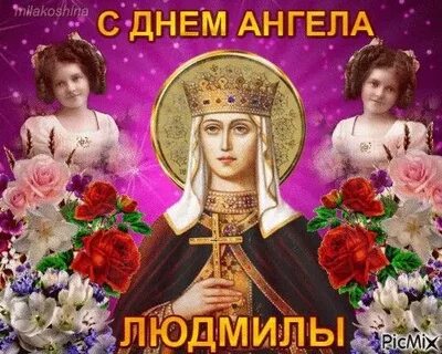 Гифки день людмилы