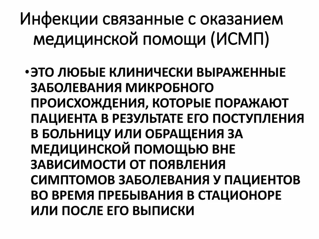 Исмп это инфекции. Исмп это инфекции
