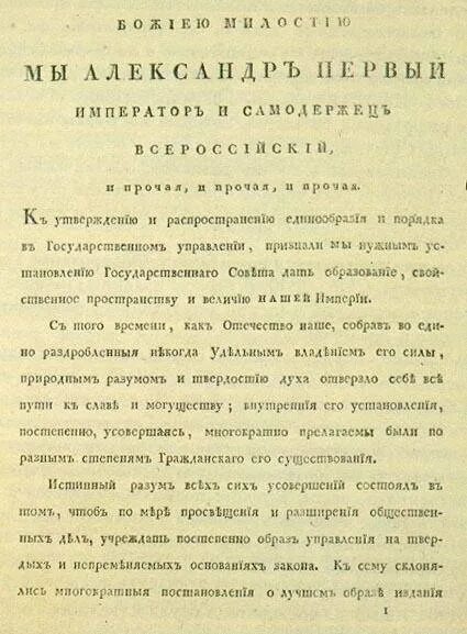 Учреждение государственного совета министерств. Манифест 1811 года об учреждении министерств. манифест «образование государственного совета» 1 января 1810 г..