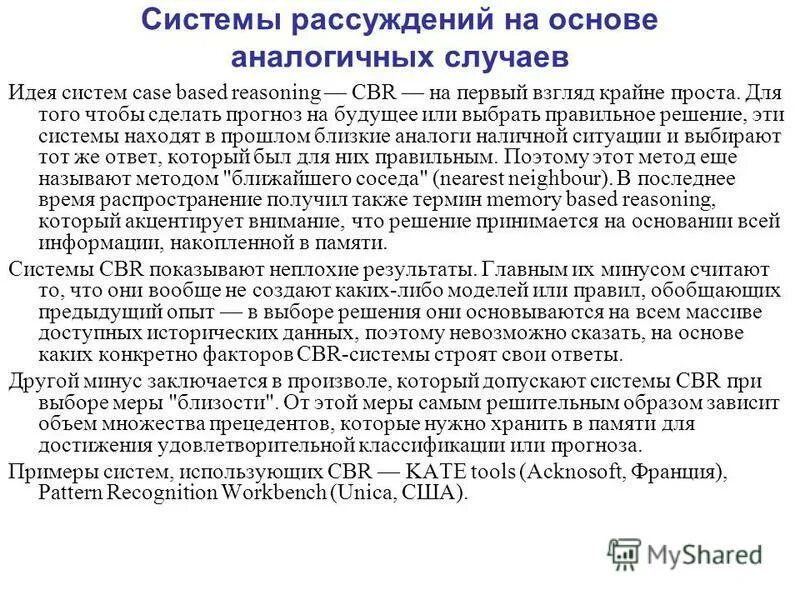 Система размышления. Рассуждение по аналогии (Case based Reasoning, CBR). Система рассуждения. Первые Case-системы. Какие недостатки системы рассуждения на основе аналогичных случаев.