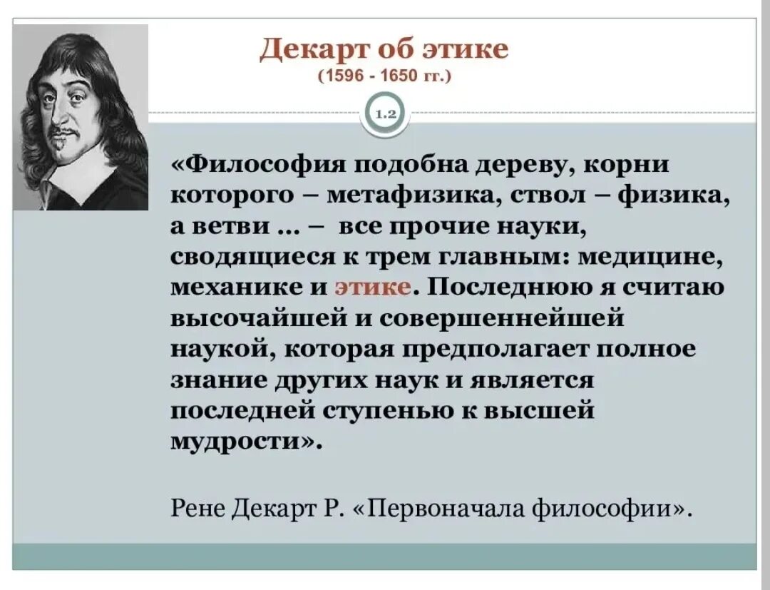 Рене Декарт философия. Этика Декарта. Этические взгляды Декарта. Философская система Декарта.