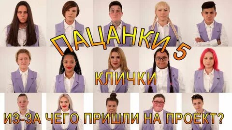 Участники пацанок имена
