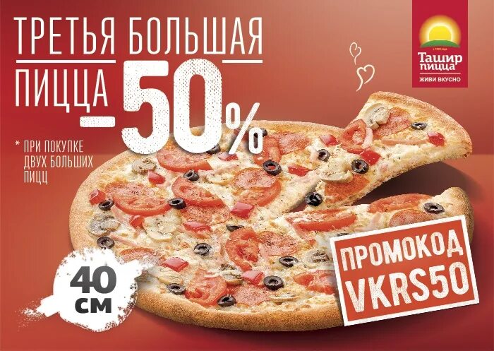 Ташир пицца номер. 50% Скидка на пиццу. Скидка 50% на вторую пиццу. Промокод Ташир пицца. Пицца акция.