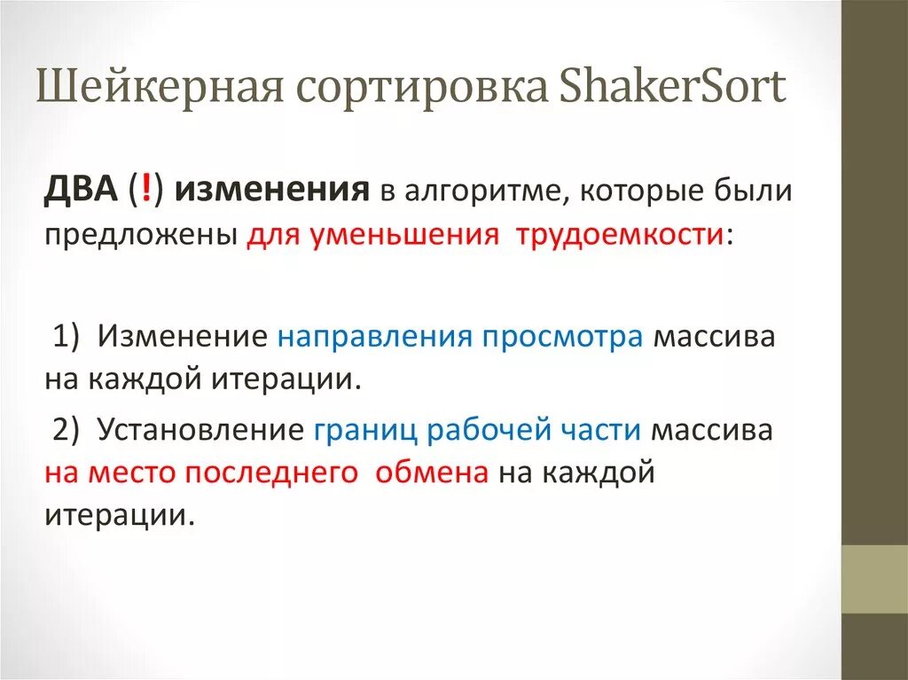 Шейкерная сортировка c. Шейкерная сортировка. алгоритм шейкерной сортировки.