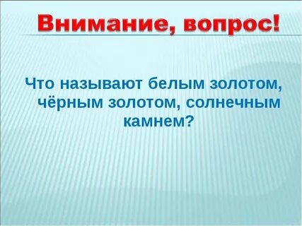 Почему называют черным золотом