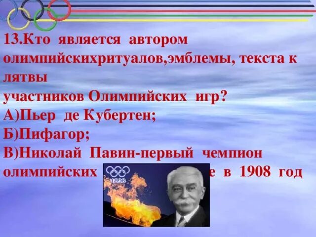 Автор олимпийских ритуалов эмблемы. Автор олимпийских ритуалов эмблемы. Олимпийская эмблема. Цвета колец олимпийских игр. Обозначение колец олимпийских игр.
