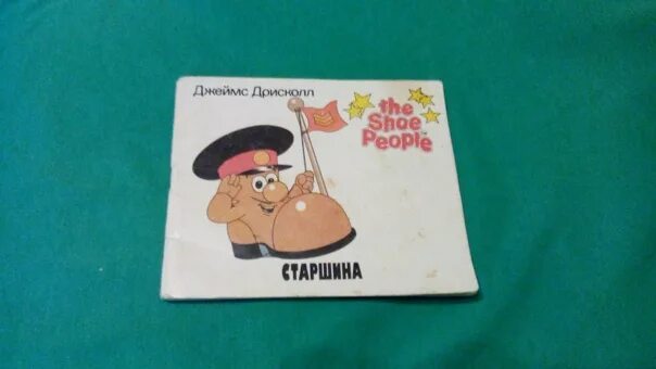 Город башмачков книга. Город башмачков 1987. Город башмаков. Мультсериал про ботинки. Джеймс дрисколл город башмачков.