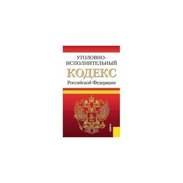 Уголовно исполнительный кодекс. Исполнительный кодекс РФ. Уголовно-исполнительный кодекс Российской Федерации книга. "Уголовно-исполнительный кодекс Российской Федерации" от 08.01.1997 n 1-ФЗ. Уик рф с последними изменениями