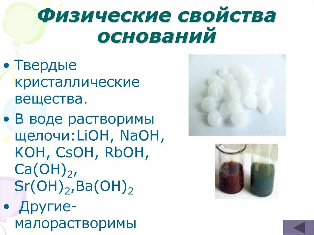 Природное свойство 8. Основания в химии физические и химические свойства. Физические и химические свойства оснований 8 класс химия. Физические и химические свойства оснований 8 класс. Физические свойства оснований в химии.