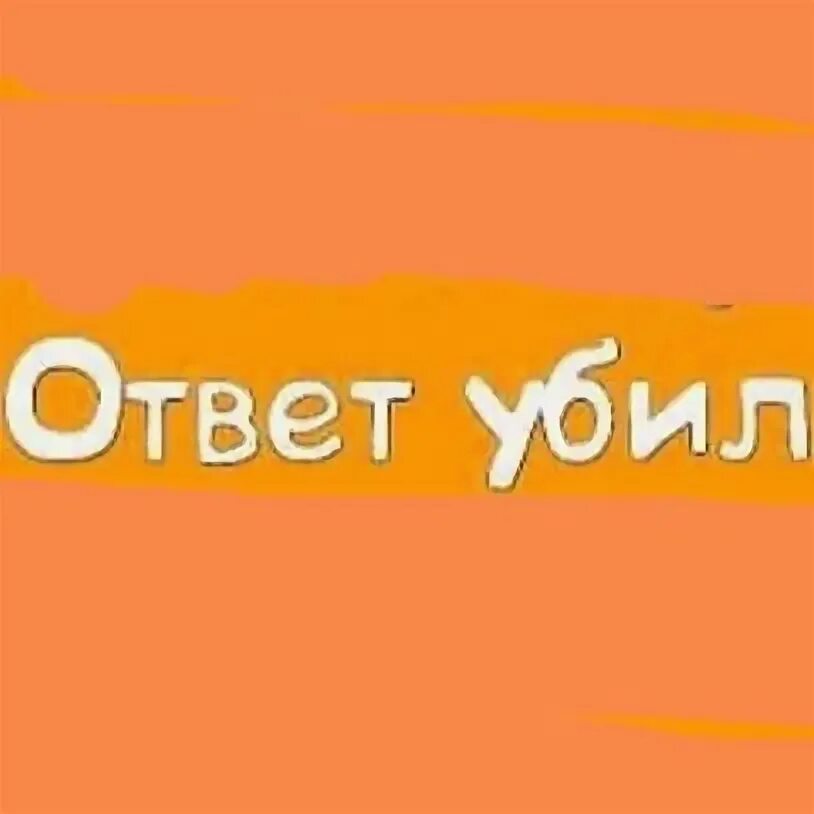 Убивший ответит