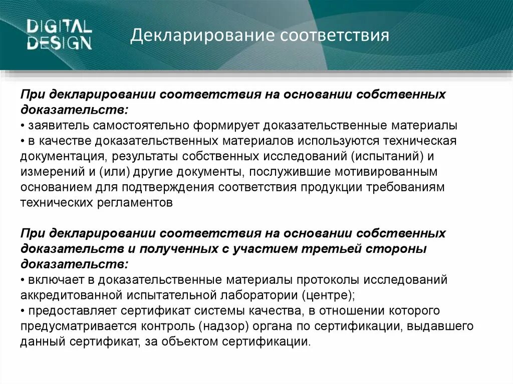 Декларирование соответствия. При декларировании соответствия. Сущность оценки соответствия декларирования соответствия. Декларирование соответствия основания для проведения. Декларирование изделия