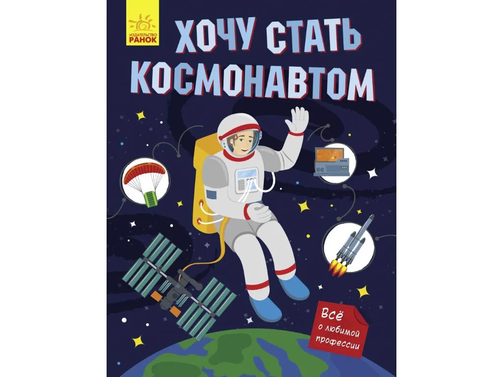 Хочу стать космонавтом. Я хочу стать космонавтом. Как стать космонавтом картинки. Я всегда хотел стать космонавтом. Как мальчик стал космонавтом л обухова