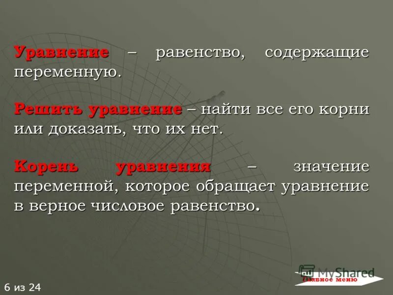 Равенство содержащее переменную значение которой надо найти