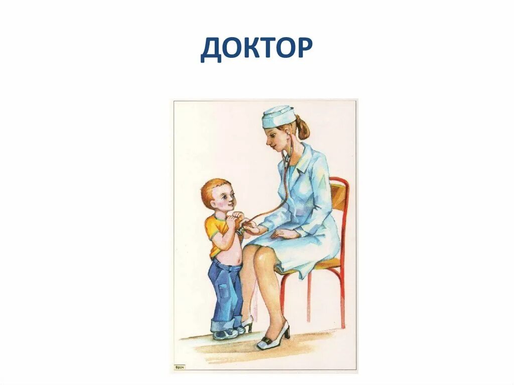 специальности врачей для детей. слова лекарь доктор врач. происхождение слова лекарь. профессия врач иллюстрация. синоним к слову врач.