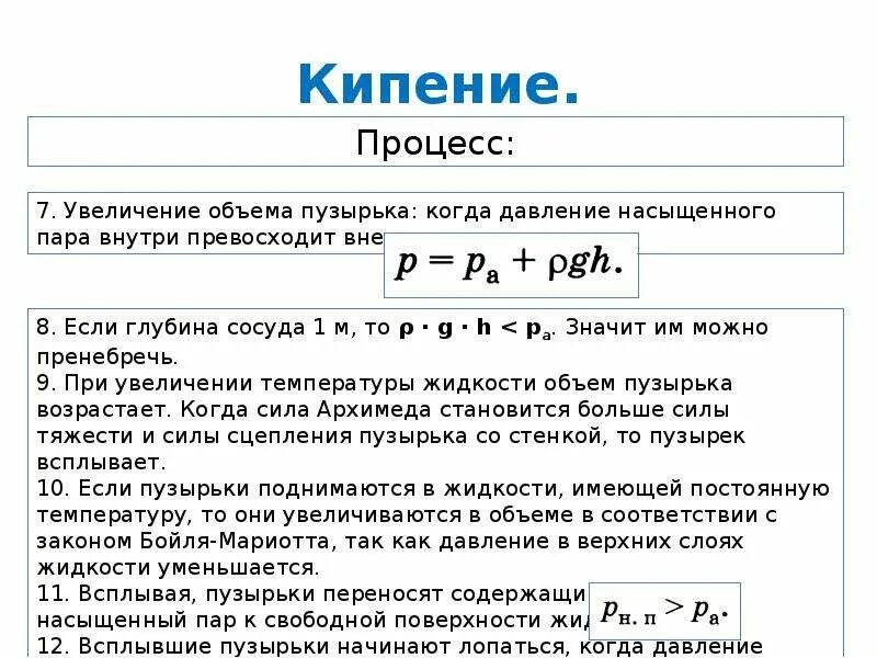 Процесс кипения формула. Формулы физики кипение. Температура кипения формула. Формула кипения физика 8 класс. Режимы кипения