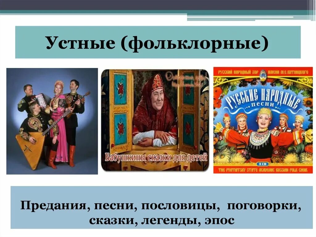Песни предания. Предания фольклор. устные предания. устный фольклор предания. устные фольклорные источники.