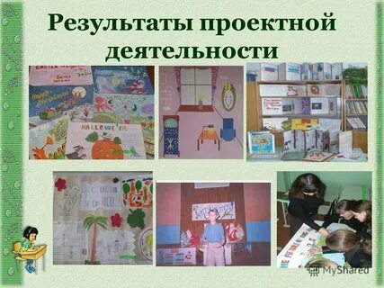 Результаты проектной деятельности