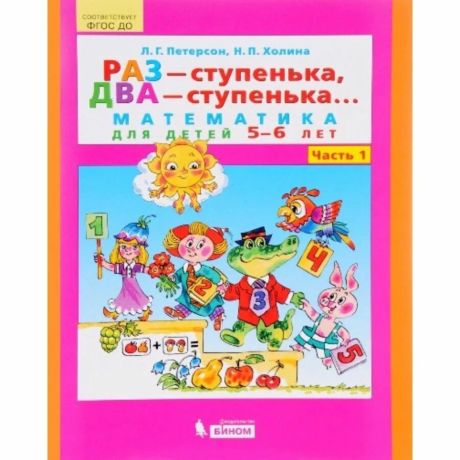 Петерсон математика 4 5 лет. Петерсон ИГРАЛОЧКА раз ступенька два ступенька. Рабочая тетрадь Петерсон 5-6 лет. Издательство Ювента Петерсон раз ступенька два ступенька. Петерсон Холина раз ступенька два ступенька 6-7 лет 2 часть.