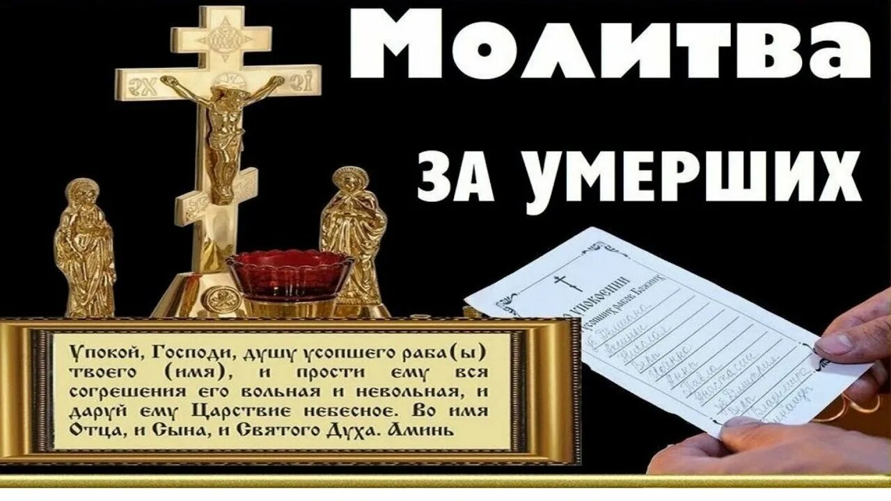 Молитва об усопших родителях слушать. Молитвы об усопших. молитва за упокой. молитва об упокоении. молитва о упокоении усопших.