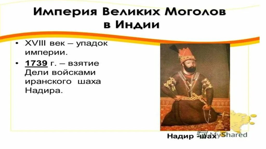 Наивысшего расцвета империя великих моголов достигла при. Индия в 18 веке 8 класс. глава государства в индии в 18 веке. индия в xviii веке. крушение империи великих моголов.