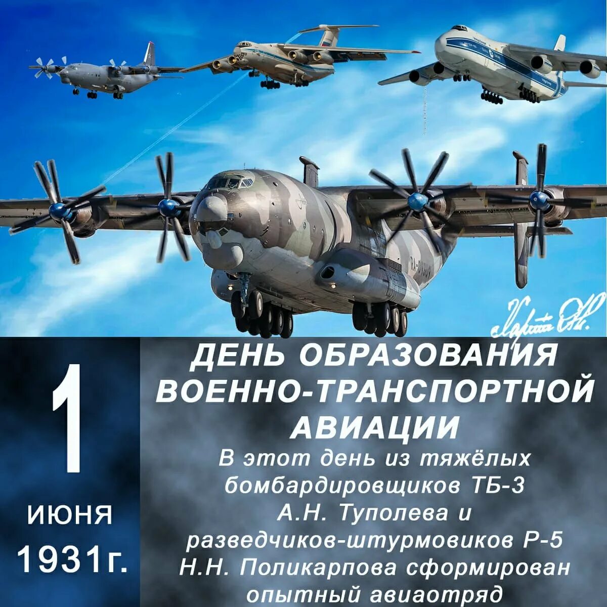 Поздравление ввс россии. 1 Июня — день военно-транспортной авиации (ВТА) России.. День военно транспортной авиации. День военно транспортной авиации поздравления. День транспортной авиации.