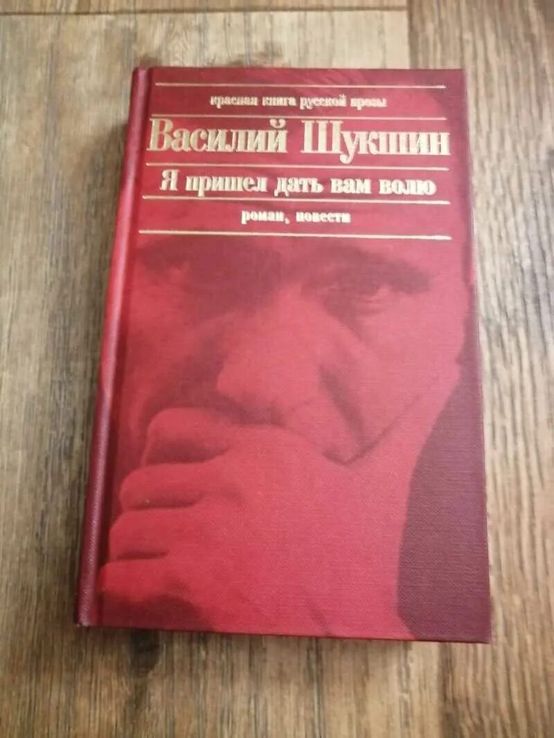 Авторская позиция стенька разин шукшина. Я пришел дать вам волю. Шукшин я пришел дать вам волю книга.