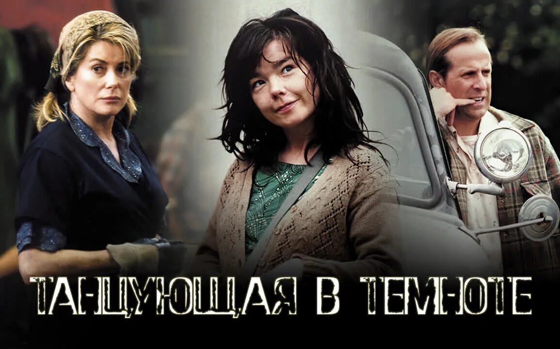 Ларс фон триер танцующая в темноте. Танцующая в темноте фильм 2000. катрин денёв в фильме танцующая в темноте. катрин денев танцующая в темноте.