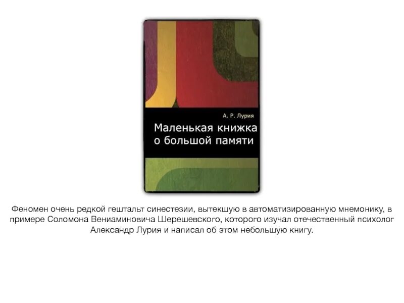 Лурия а.р. маленькая книжка о большой памяти. Маленькая книга о большой памяти. Книга маленькая книжка о большой памяти про. Челпанов о памяти и мнемонике купить