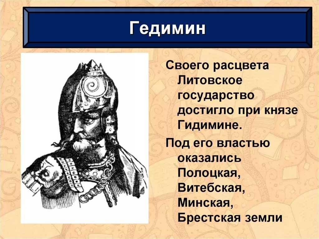 Литовское государство и русь конспект. Гедимина князь литовского княжества. Русско Литовское государство князь Гедимин. Правление литовского князя Гедимина.