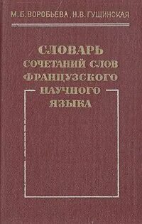 Словарь сочетаемости слов