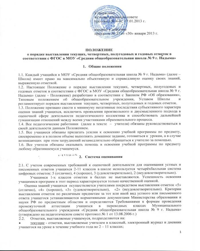 Положение о сайте в сети интернет. Положение о выставлении оценок в школе. положение о порядке выставления оценок. положение о порядке выставления отметок. положение о выставлении годовых оценок.