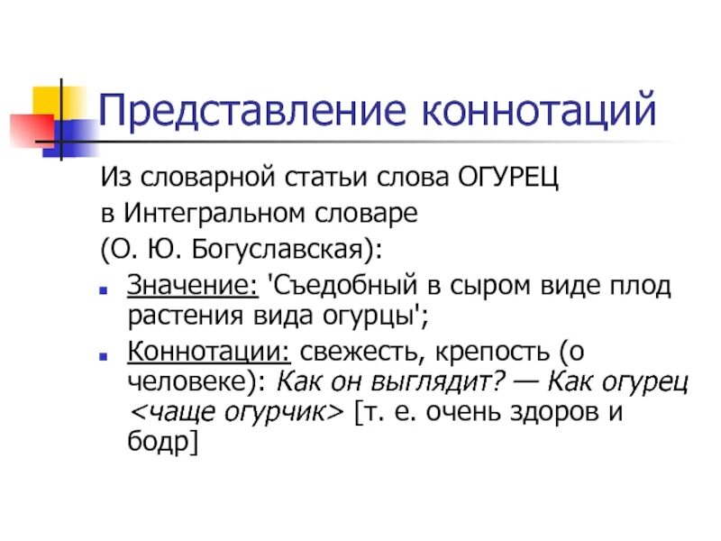 Коннотативное значение слова это. Коннотация примеры. коннотация слова. коннотативные слова примеры. примеры словарных статей.