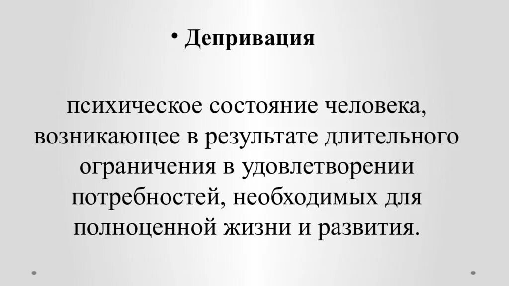 Душевная потребность. Психическое состояние, возникающее в результате длительного. Депривация это психическое состояние. Специальная психология. Психическая депривация.