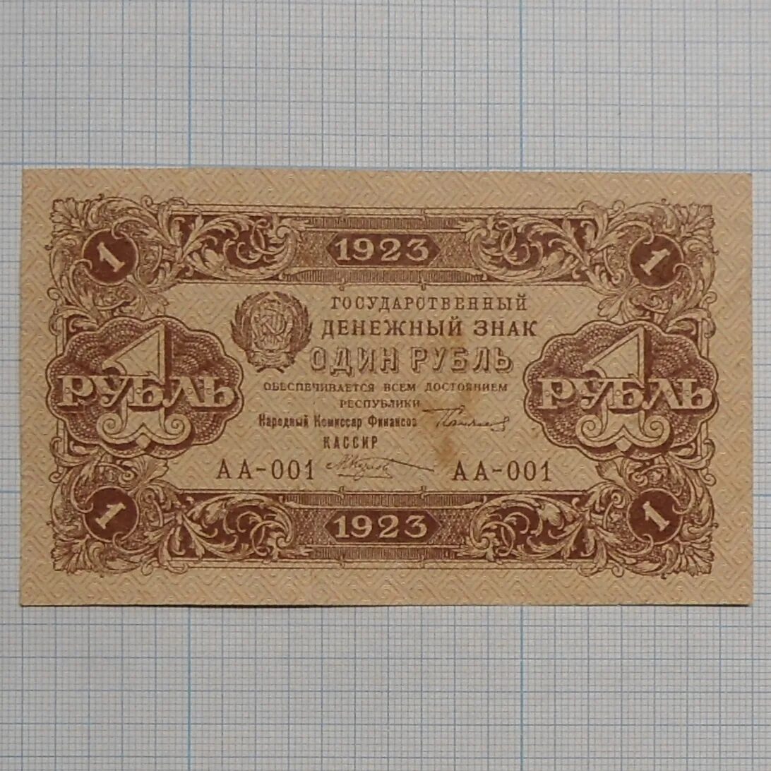 1 рубль 1923